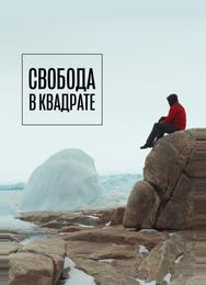Свобода в квадрате