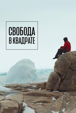 Свобода в квадрате Свобода в квадрате