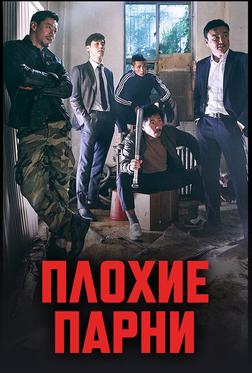 Плохие парни Плохие парни