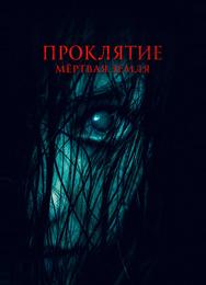 Проклятие. Мертвая земля