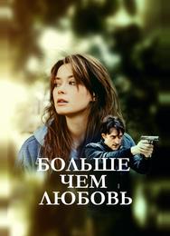 Больше чем любовь