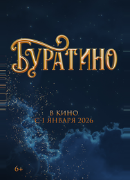 Буратино