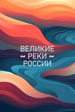Великие реки России Великие реки России