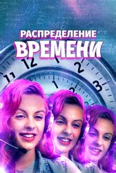 Распределение времени (2016)