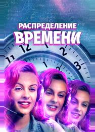 Распределение времени