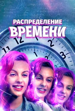 Распределение времени Распределение времени