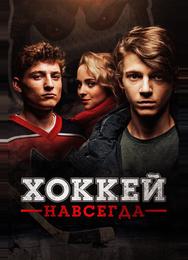 Хоккей навсегда