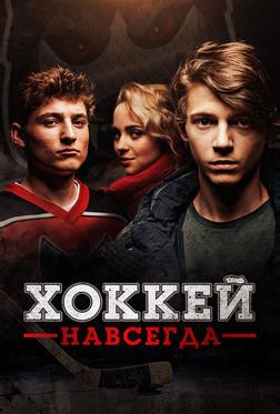 Хоккей навсегда Хоккей навсегда