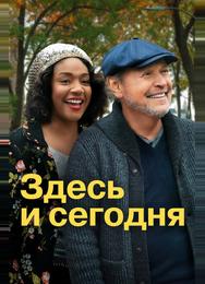 Здесь и сегодня