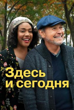 Здесь и сегодня Здесь и сегодня
