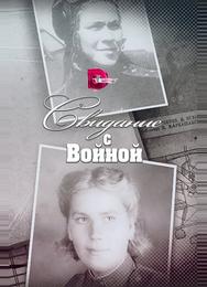 Свидание с войной