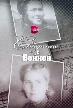 Свидание с войной Свидание с войной