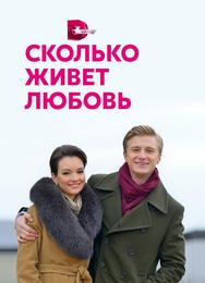 Сколько живет любовь