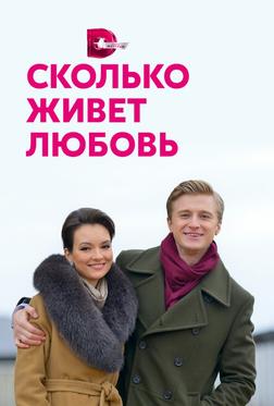 Сколько живет любовь Сколько живет любовь
