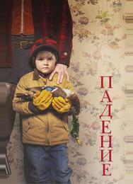 Падение