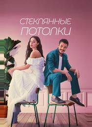 Стеклянные потолки