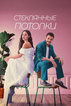 Стеклянные потолки Стеклянные потолки