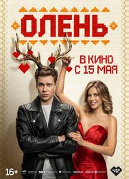 Олень