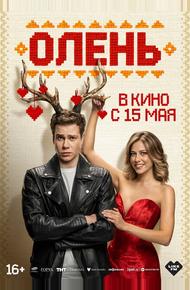 Олень (2025)