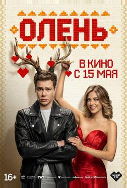 Олень