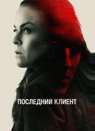 Последний клиент