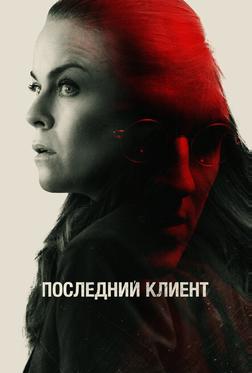 Последний клиент Последний клиент