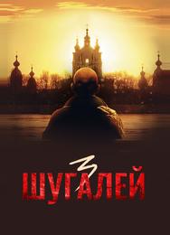 Шугалей 3