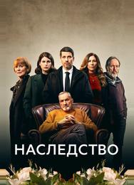 Наследство