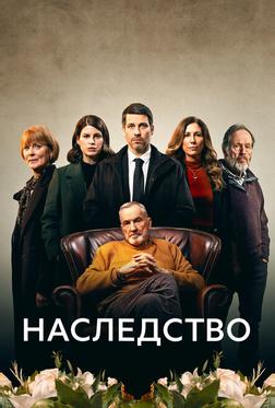 Наследство Наследство