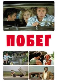 Побег