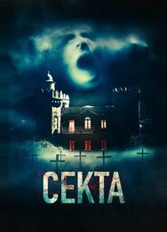 Секта
