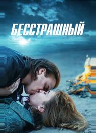 Бесстрашный