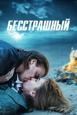 Бесстрашный Бесстрашный