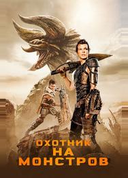 Охотник на монстров