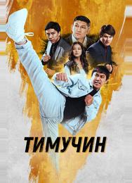 Тимучин