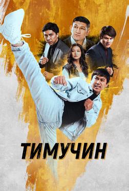 Тимучин