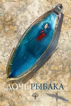 Дочь рыбака