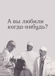 А вы любили когда-нибудь?