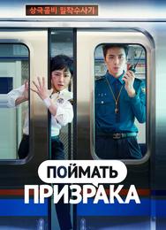 Поймать призрака
