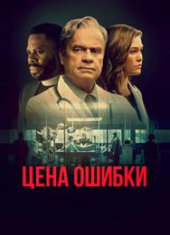 Цена ошибки