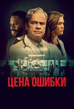 Цена ошибки Цена ошибки