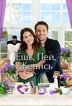 Ешь, пей, женись Ешь, пей, женись