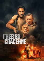 Гнев во спасение