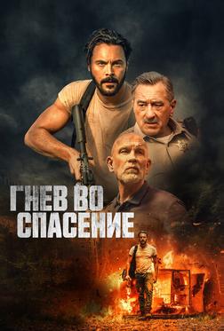 Гнев во спасение Гнев во спасение
