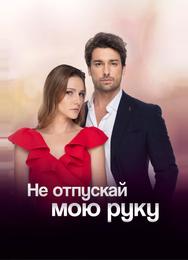 Не отпускай мою руку