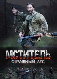 Мститель. Страшный лес
