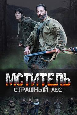 Мститель. Страшный лес