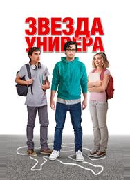 Звезда универа