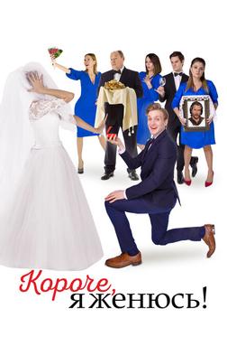 Короче, я женюсь! Короче, я женюсь!