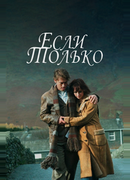Если только